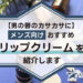 【男性も唇ケア】メンズ向けおすすめリップクリーム20選